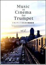 画像: トランペットソロ楽譜　Music in Cinema for Trumpet vol.2  【2018年6月取扱開始】