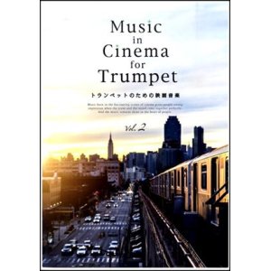 画像: トランペットソロ楽譜　Music in Cinema for Trumpet vol.2  【2018年6月取扱開始】