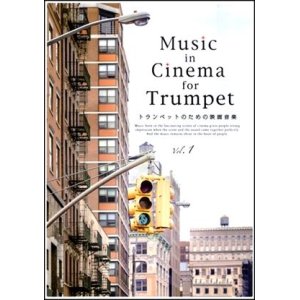 画像: トランペットソロ楽譜 Music in Cinema for Trumpet vol.1  【2018年6月取扱開始】