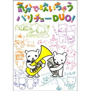 画像: Euphonium+Tuba楽譜 気分で吹いちゃう バリチューDuo 【2018年6月取扱開始】　