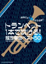 画像: トランペットソロ楽譜 トランペット1本で吹ける! 超定番曲ベスト50   【2018年6月発売開始】