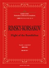 画像: アルトサックスソロ楽譜＜上野耕平サクソフォンマスターピース＞　リムスキー=コルサコフ 熊蜂の飛行 　編曲：網守 将平【2018年6月取扱開始】