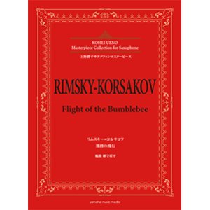 画像: アルトサックスソロ楽譜＜上野耕平サクソフォンマスターピース＞　リムスキー=コルサコフ 熊蜂の飛行 　編曲：網守 将平【2018年6月取扱開始】