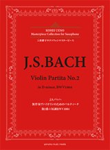 画像: アルトサックスソロ楽譜＜上野耕平サクソフォンマスターピース＞ J.S.バッハ 無伴奏ヴァイオリンのためのパルティータ 第2番ニ短調BWV1004 監修／上野 耕平【2018年6月取扱開始】