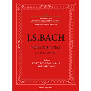 画像: アルトサックスソロ楽譜＜上野耕平サクソフォンマスターピース＞ J.S.バッハ 無伴奏ヴァイオリンのためのパルティータ 第2番ニ短調BWV1004 監修／上野 耕平【2018年6月取扱開始】