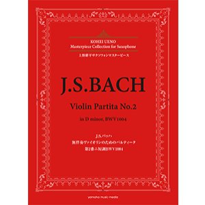 画像: アルトサックスソロ楽譜＜上野耕平サクソフォンマスターピース＞ J.S.バッハ 無伴奏ヴァイオリンのためのパルティータ 第2番ニ短調BWV1004 監修／上野 耕平【2018年6月取扱開始】