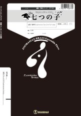 画像: 金管5重奏＋Euphソロ楽譜　　 七つの子（Euphonium Solo)　　【2018年7月取扱開始】