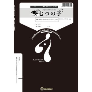 画像: 金管5重奏＋Euphソロ楽譜　　 七つの子（Euphonium Solo)　　【2018年7月取扱開始】