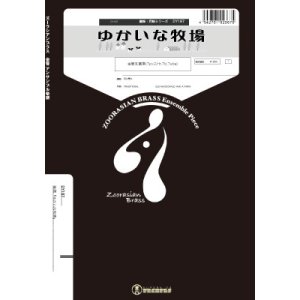 画像: 金管5重奏楽譜　　 ゆかいな牧場　　【2018年7月取扱開始】