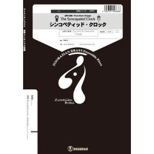 画像: 金管5重奏楽譜 　　シンコペティッド・クロック　  【2018年7月取扱開始】