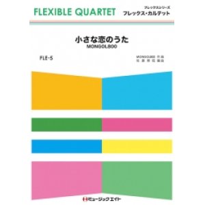 画像: フレックス・カルテット楽譜（4重奏）人生のメリーゴーランド 　※メリーゴーランドがワルツで表現された名曲 【2023年3月取扱開始】