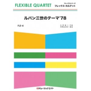 画像: フレックス・カルテット楽譜（4重奏）      ルパン三世のテーマ’78        【2018年7月取扱開始】