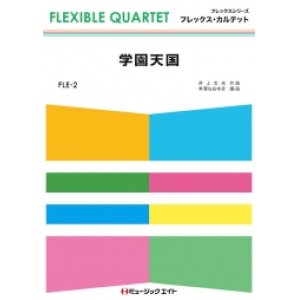 画像: フレックス・カルテット楽譜（4重奏）      学園天国        【2018年7月取扱開始】