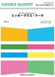 画像1: フレックス・カルテット楽譜（4重奏）      ミッキーマウス・マーチ【Mickey Mouse March】         【2018年7月取扱開始】