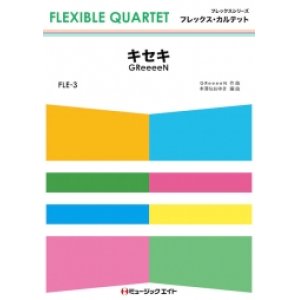 画像: フレックス・カルテット楽譜（4重奏）      キセキ        【2018年7月取扱開始】