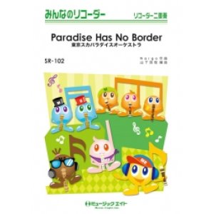 画像: ソプラノリコーダー２重奏＋ピアノ伴奏楽譜 　　Paradise Has No Border   　　【2018月7月取扱開始】