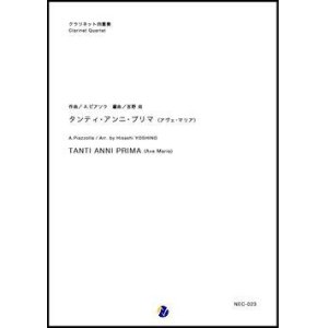 画像: クラリネット４重奏楽譜  タンティ・アンニ・プリマ（アヴェ・マリア）　作曲：A.ピアソラ 　編曲：吉野尚　【2018年７月発売開始】