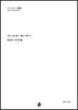 画像1: クラリネット４重奏楽譜  明日への手紙　作曲：池田綾子 　編曲：吉野尚　【2018年７月発売開始】