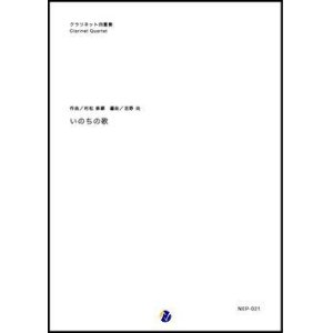 画像: クラリネット４重奏楽譜  いのちの歌　作曲：村松崇継  　編曲：吉野尚　【2018年７月発売開始】