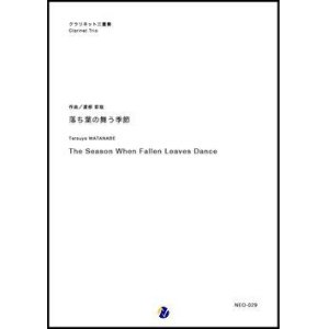 画像: クラリネット４重奏楽譜  落ち葉の舞う季節　作曲：渡部哲哉　★遂に登場！【2018年７月発売開始】