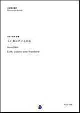 画像: 打楽器５重奏楽譜　らいおんダンスと虹　作曲：板津昇龍【2017年9月取扱開始】