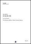 画像1: 木管４重奏楽譜 落ち葉の舞う季節　編曲：渡部哲哉  【2018年７月取扱開始】