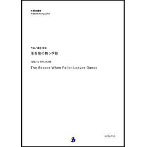 画像: 木管４重奏楽譜 落ち葉の舞う季節　編曲：渡部哲哉  【2018年７月取扱開始】