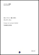 画像: クラリネット４重奏楽譜  タンブーラン　作曲：F. ゴセック (F. Gossec) 　編曲：吉野尚　【2018年７月発売開始】