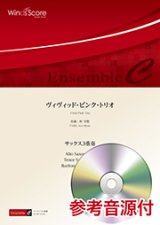 画像: サックス3重奏楽譜　　ヴィヴィッド・ピンク・トリオ　 【2018年7月20日取扱開始】