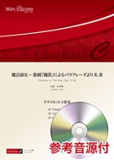 画像: クラリネット3重奏楽譜　魔法淑女 － 歌劇「魔笛」によるパラフレーズより II、III　【2018年7月20日取扱開始】