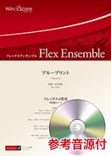 画像: フレックス4重奏楽譜 　ブループリント  【2018年7月27日取扱開始】