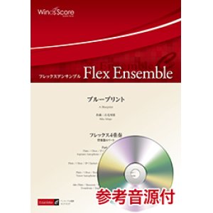 画像: フレックス4重奏楽譜 　ブループリント  【2018年7月27日取扱開始】