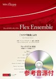 画像1: フレックス7(8)重奏楽譜 　　「スラヴ舞曲」より　  【2018年7月27日取扱開始】