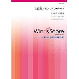 画像: トロンボーン４重奏楽譜　名探偵コナン メイン・テーマ　【2018年7月取扱開始