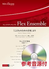 画像: フレックス7重奏楽譜 　「こどものための音楽」より  【2018年7月27日取扱開始】