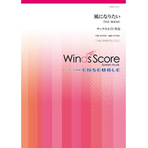 画像: サックス4〜５重奏楽譜　 風になりたい　【2018年7月取扱開始】