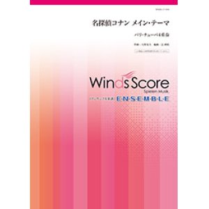 画像: バリチューバ４重奏楽譜　　名探偵コナン メイン・テーマ　　【2017年11月取扱開始】