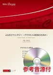 画像1: クラリネット4重奏楽譜　ふるさとファンタジー 〜クラリネット4重奏のための〜　【2018年7月20日取扱開始】