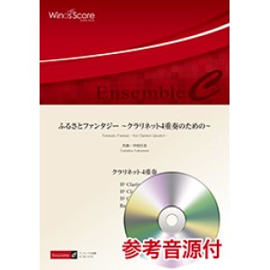 画像: クラリネット4重奏楽譜　ふるさとファンタジー 〜クラリネット4重奏のための〜　【2018年7月20日取扱開始】