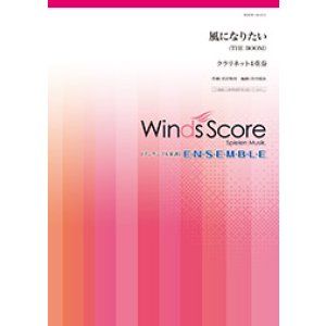 画像: クラリネット４重奏楽譜 　　風になりたい 【2018年7月取扱開始】