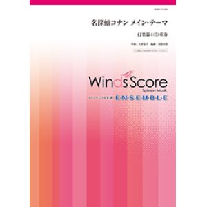 画像: 打楽器４(5)重奏楽譜  名探偵コナン メイン・テーマ  【2018年7月取扱開始】