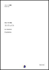 画像: フルート3重奏楽譜  コンフェイト  作曲：今村愛紀 【2018年3月取扱開始】