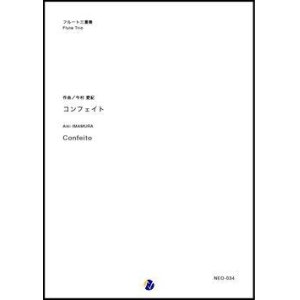 画像: フルート3重奏楽譜  コンフェイト  作曲：今村愛紀 【2018年3月取扱開始】