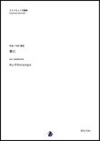 画像1: クラリネット5重奏楽譜 春に Au Printemps  作曲：今村愛紀 【2018年７月発売開始】