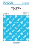 画像1: 打楽器5重奏楽譜　　ヤングマン（Y.M.C.A.） 　　【2018年7月取扱開始】