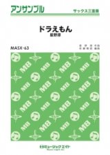 画像: サックス3重奏楽譜　ドラえもん 　【2018年7月取扱開始】