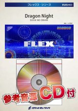 画像: フレックスアンサンブル楽譜（5重奏+打楽器1人）　Dragon Night　 【2018年7月より取扱開始】