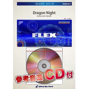 画像: フレックスアンサンブル楽譜（5重奏+打楽器1人）　Dragon Night　 【2018年7月より取扱開始】