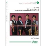 画像: サックス4重奏楽譜　 ラテン・メドレー2 (プラード, P / arr. 浅利真) Latin Medley 2　【2018年8月11日取扱開始】