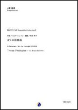 画像: 金管5重奏楽譜 3つの前奏曲作曲：G.ガーシュイン　編曲：内田祥子 　Buzz Five Brass Ensemble Collection　【2018年８月28日発売開始】